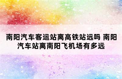 南阳汽车客运站离高铁站远吗 南阳汽车站离南阳飞机场有多远